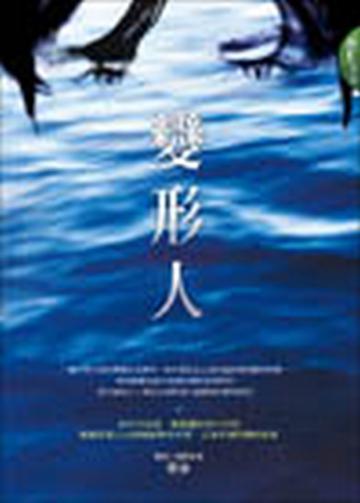 變形人