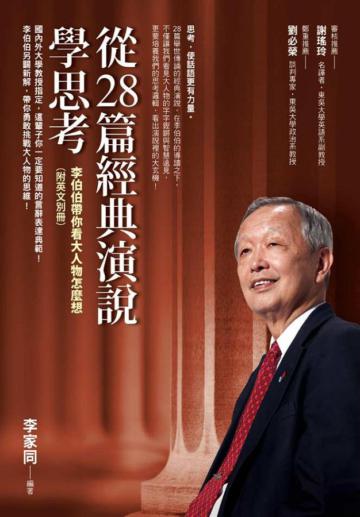 從28篇經典演說學思考:李伯伯帶你看大人物怎麼想