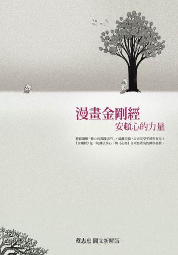 漫畫金剛經:安頓心的力量