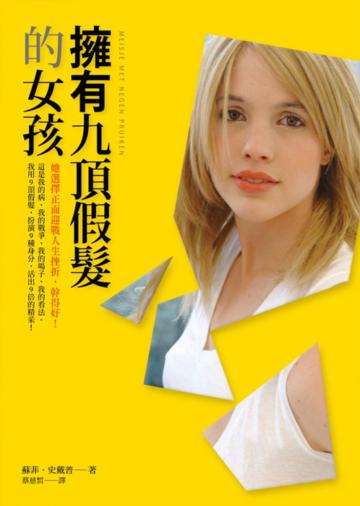 擁有九頂假髮的女孩