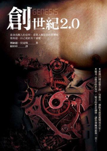 創世紀2.0