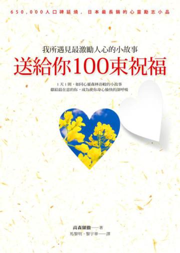 送給你100束祝福:我所遇見最激勵人心的小故事
