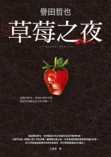 草莓之夜