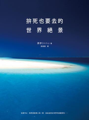 拚死也要去的世界絕景