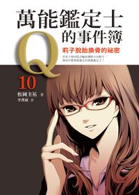萬能鑑定士Q的事件簿(10):莉子脫胎換骨的祕密