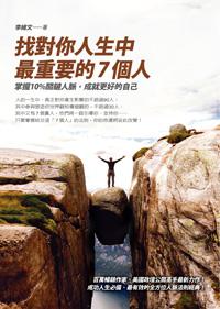 找對你人生中最重要的7個人：掌握10%關鍵人脈，成就更好的自己