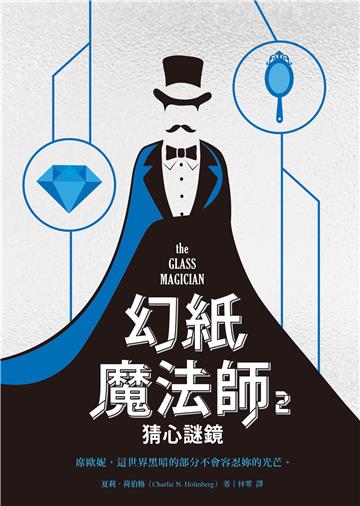 幻紙魔法師(2):猜心謎鏡