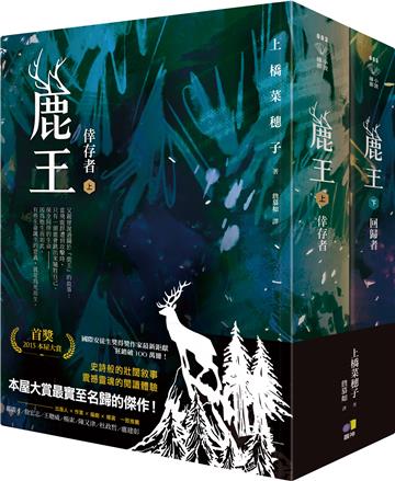 鹿王(上:倖存者/下:回歸者,套書不分售)