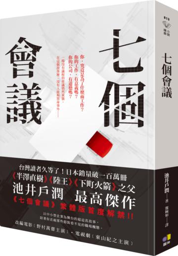 七個會議【電影書衣版】