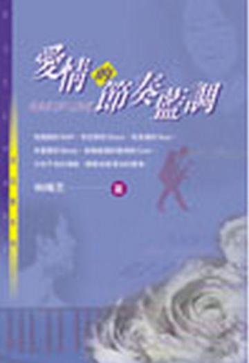 愛情的節奏藍調