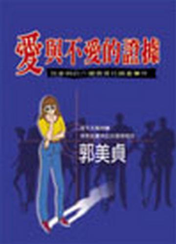 愛與不愛的證據