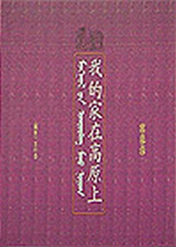 我的家在高原上