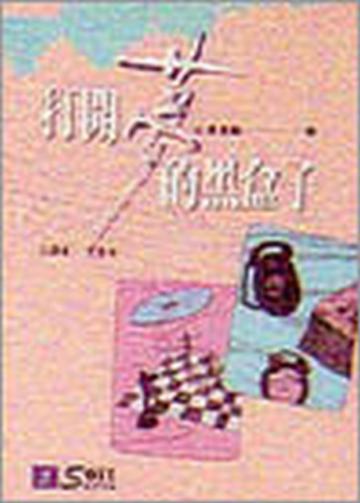 打開夢的黑盒子