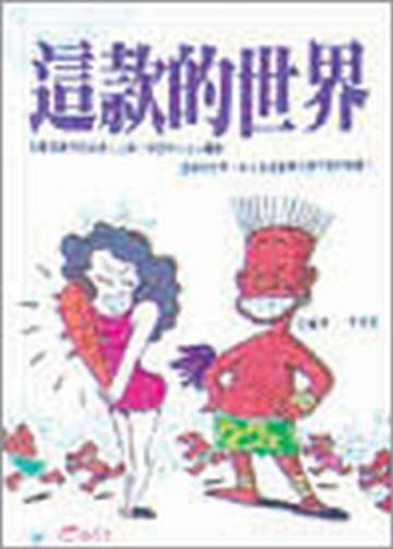 這款的世界