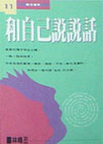 和自己說說話