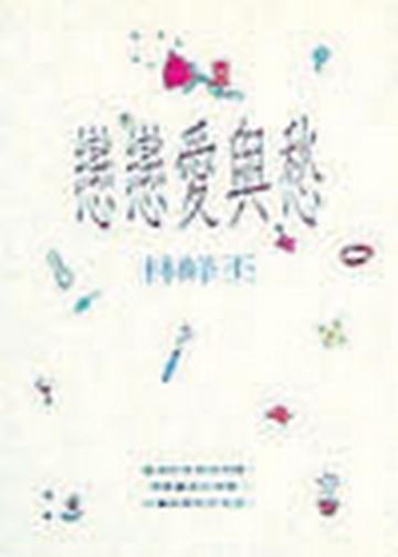 戀戀愛與愁