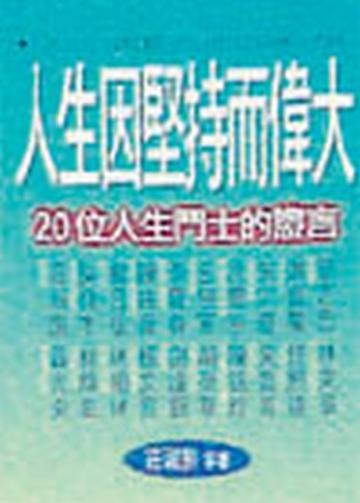 人生因堅持而偉大