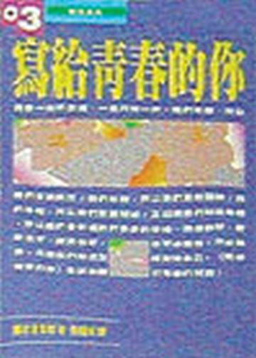 寫給青春的你