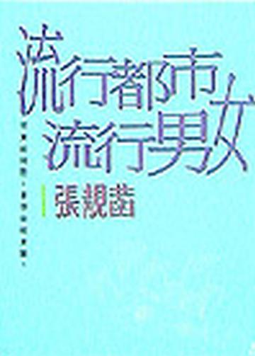 流行都市流行男女