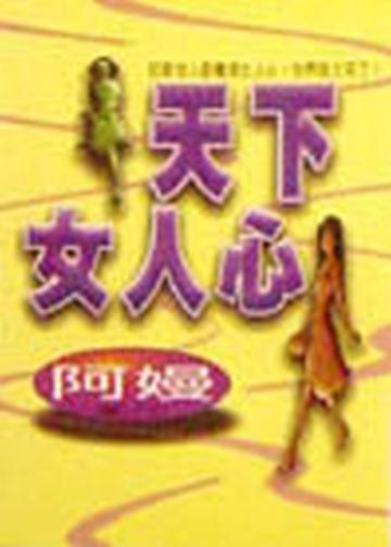 天下女人心