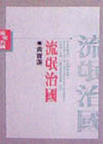 流氓治國