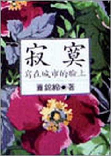 寂莫寫在城市的臉上