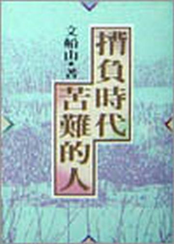 揹負時代苦難的人