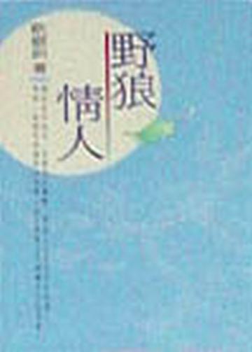 野狼情人