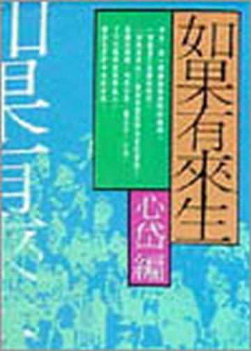 如果有來生