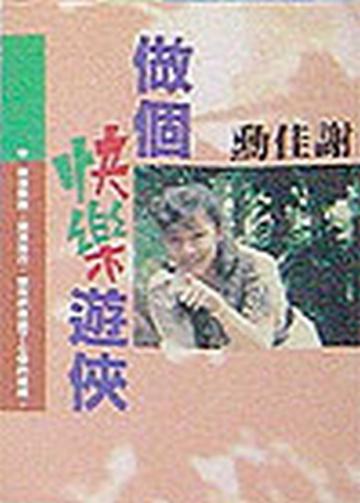 做個快樂遊俠