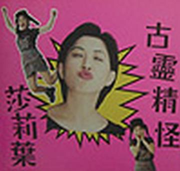 古靈精怪莎莉葉