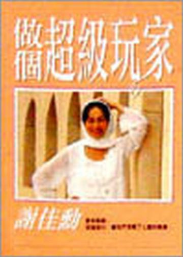 做個超級玩家