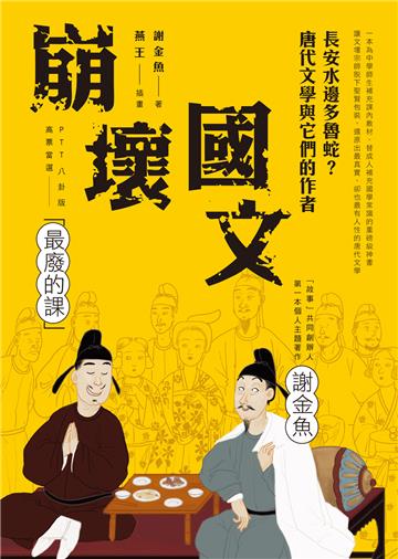 崩壞國文：長安水邊多魯蛇？唐代文學與它們的作者（謝金魚限量親簽版）