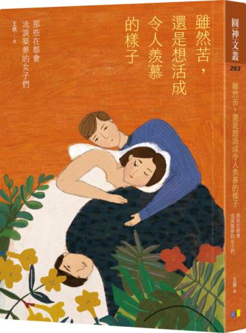 雖然苦，還是想活成令人羨慕的樣子：那些在都會流淚築夢的女子們
