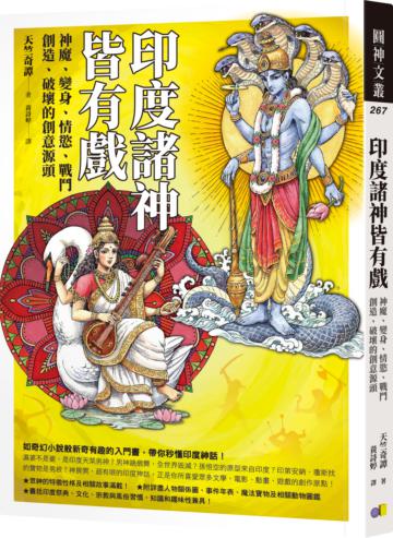 印度諸神皆有戲:神魔、變身、情慾、戰鬥、創造、破壞的創意源頭