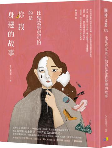 比鬼故事更可怕的是你我身邊的故事【作者親簽版】