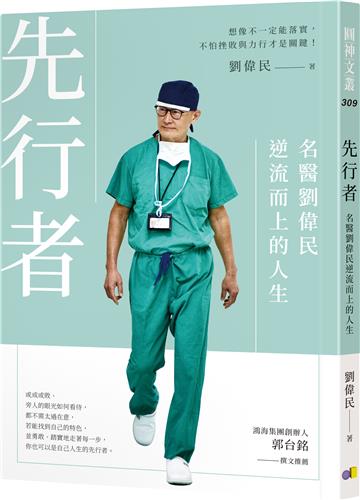 先行者:名醫劉偉民逆流而上的人生