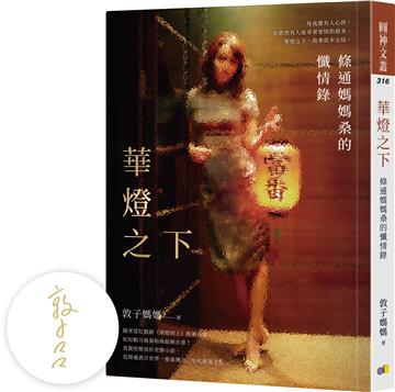 【限量親簽版】華燈之下：條通媽媽桑的懺情錄