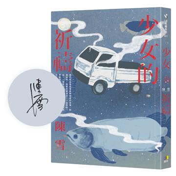 【限量親簽＋親寫印刷信箋】少女的祈禱