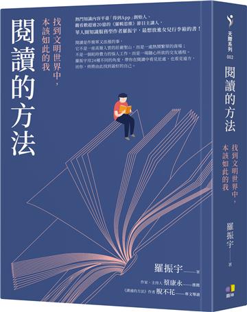 閱讀的方法:找到文明世界中,本該如此的我