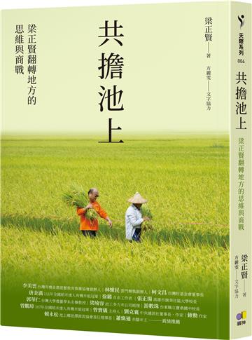 共擔池上:梁正賢翻轉地方的思維與商戰