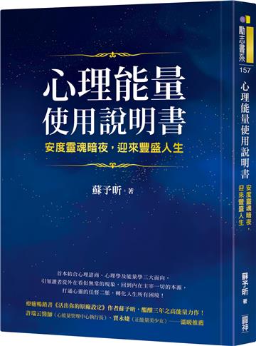 心理能量使用說明書:安度靈魂暗夜,迎來豐盛人生