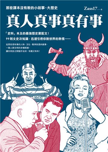 真人真事真有事:那些課本沒有教的小故事、大歷史