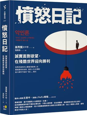 憤怒日記:誠實面對欲望,在殘酷世界迎向勝利
