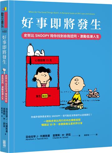 好事即將發生：史努比Snoopy陪你找到自我認同，激勵低潮人生