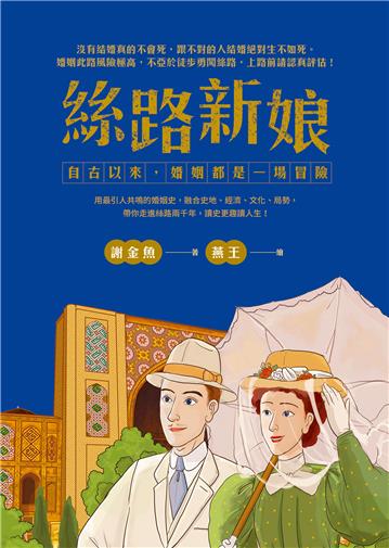 絲路新娘︰自古以來,婚姻都是一場冒險