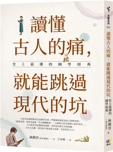 讀懂古人的痛,就能跳過現代的坑:史上最潮的國學經典