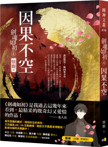 劍魂如初4:因果不空