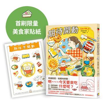 期待開動（首刷贈好好吃飯，井田美食家貼紙）
