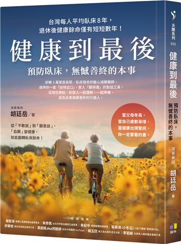 健康到最後：預防臥床，無憾善終的本事